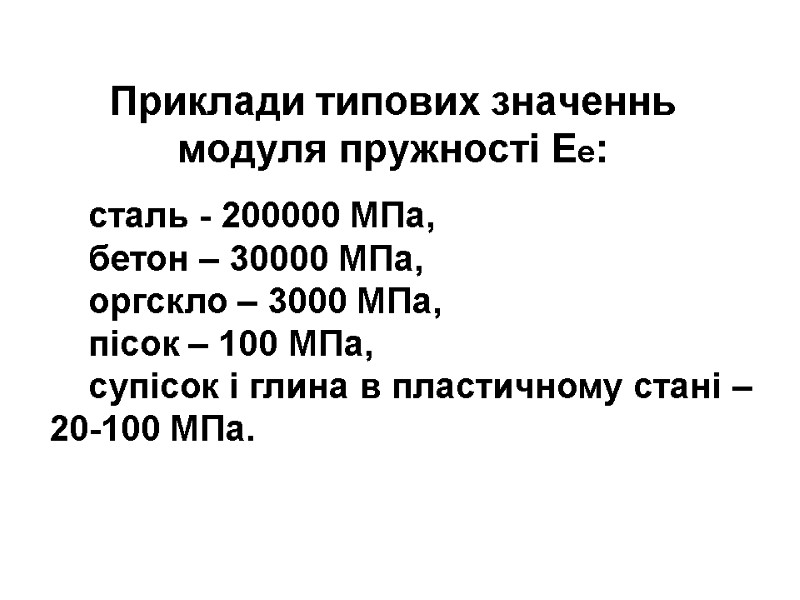Приклади типових значеннь модуля пружності Ее: сталь - 200000 МПа, бетон – 30000 МПа,